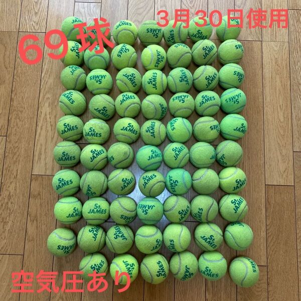 3月末使用★空気圧あり★中古 硬式テニスボール★試合球 硬式テニスセントジェームズ 69球
