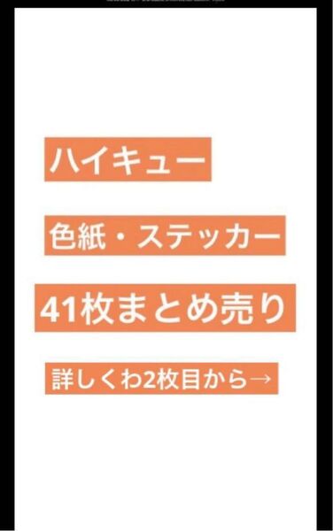 ハイキュー 色紙 ステッカー 41枚まとめ売り
