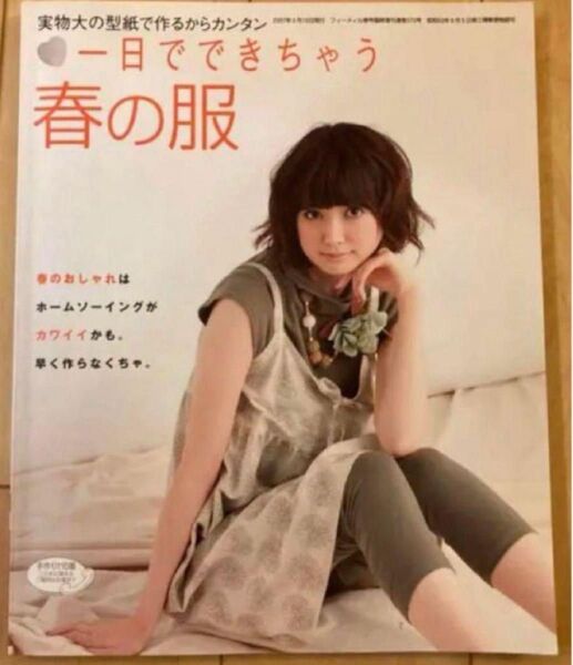 一日でできちゃう春の服 : 実物大の型紙で作るからカンタン