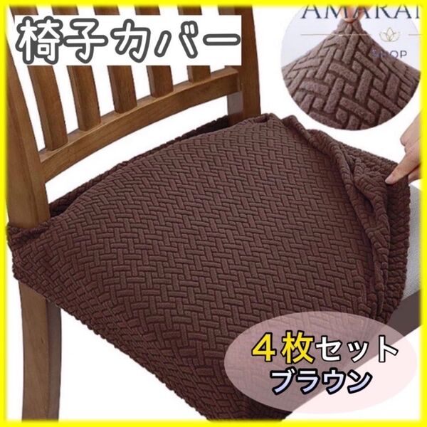 【4枚セット】椅子カバー ブラウン 伸縮素材 座面 張り替え用 丸洗い 洗濯可
