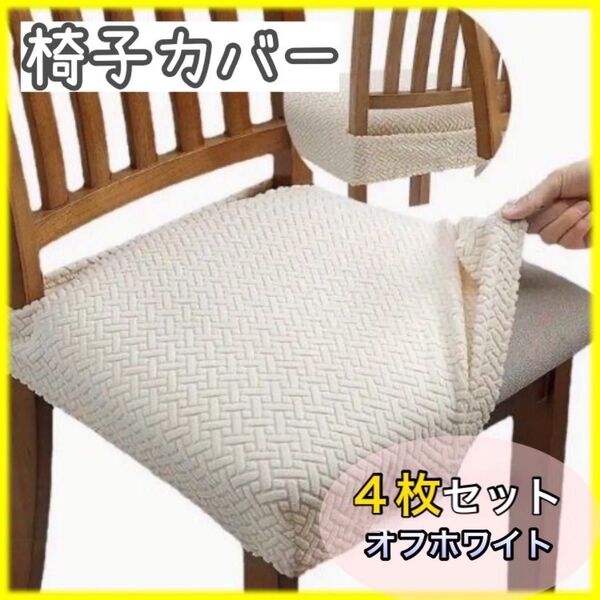 【4枚セット】椅子カバー オフホワイト 伸縮素材 張り替え用 丸洗い 洗濯可