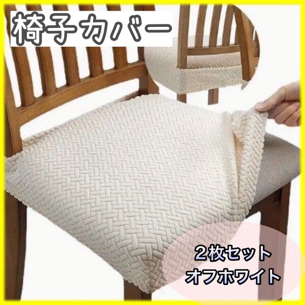 【2枚セット】椅子カバー オフホワイト 伸縮素材 張り替え用 丸洗い 洗濯可