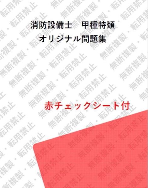 消防設備士甲種特類 資格所有者が体験した過去問集76問選抜