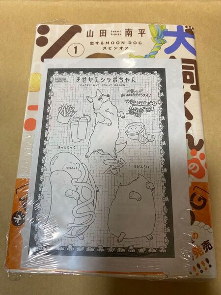 『犬飼くんのシッポ 恋するMOON DOGスピンオフ』1巻(イラストペーパー付き)山田南平