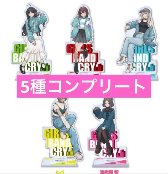 【新品未開封】ガールズバンドクライ アクリルスタンド ファミリーマート限定