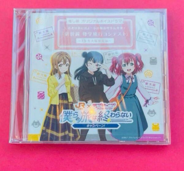 ラブライブ!サンシャイン!! 推し旅 オリジナルボイスドラマCD 1年生編