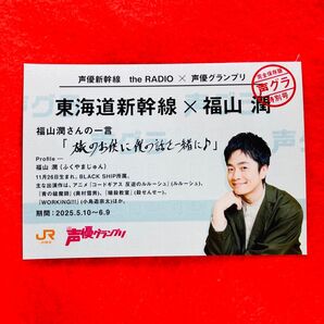 【新品非売品】 福山潤乗車特典 JR東海 推し旅 切符風記念カード 声優グランプリ 声優GP