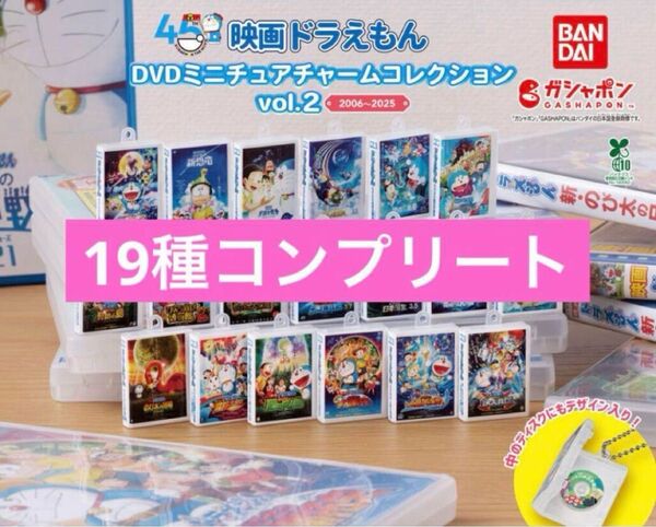 映画ドラえもん DVDミニチュアチャームコレクションvol.2 全19種コンプリート
