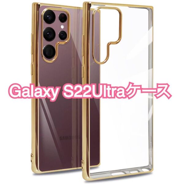 Galaxy S22Ultra ケース 金縁 ソフトケース