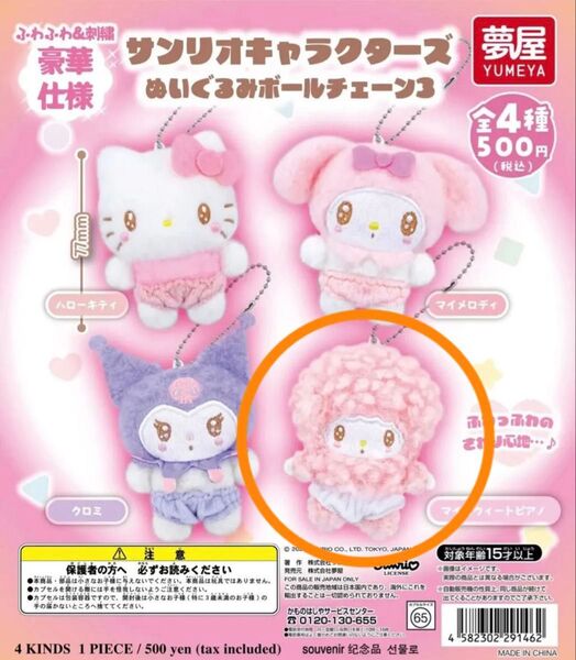 サンリオキャラクターズぬいぐるみボールチェーン3 マイスウィートピアノ