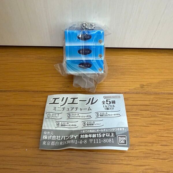 エリエール ミニチュアチャーム ⑤ 贅沢保湿ティシュー ガチャ ガチャガチャ BANDAI