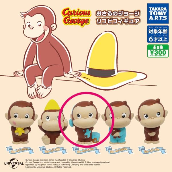 おさるのジョージ ソフビフィギュア ジョージ ペイント カプセルトイ ガチャガチャプライズ