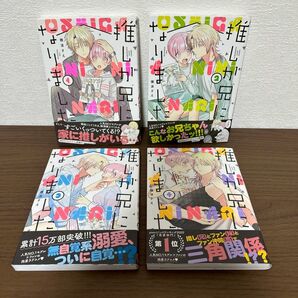 推しが兄になりました 1 ~ 4 4巻セット