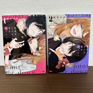 魔祓井さんは僕を狩りたい 1 & 2 2巻セット 完結 全巻セット