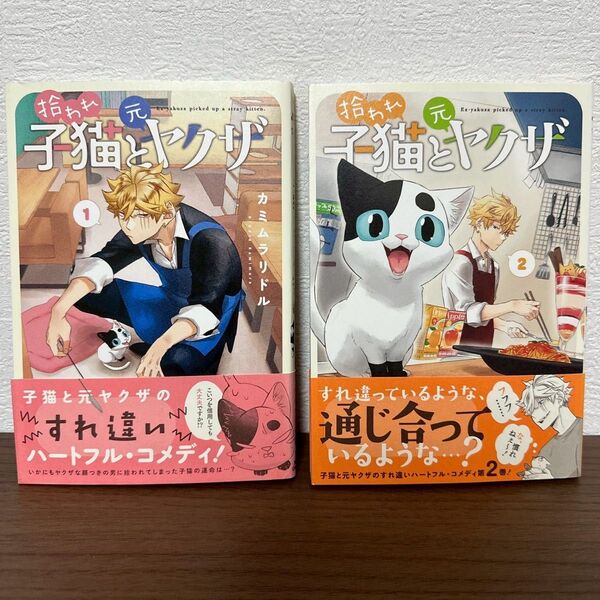 拾われ子猫と元ヤクザ 1 & 2 2巻セット