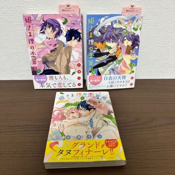 姫さま狸の恋算用 7 ~ 9 3巻セット 最終巻あり