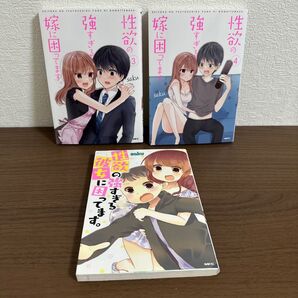 性欲の強すぎる嫁に困ってます。3 & 4 彼女 3巻セット