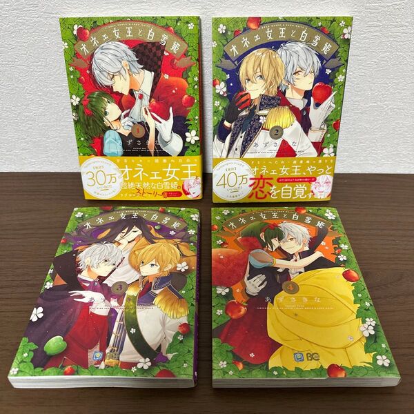 オネェ女王と白雪姫 1 ~ 4 4巻セット 完結 全巻セット