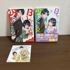 BLマンガ脳妹×少女マンガ脳兄 1 & 2 2巻セット 完結 全巻セット