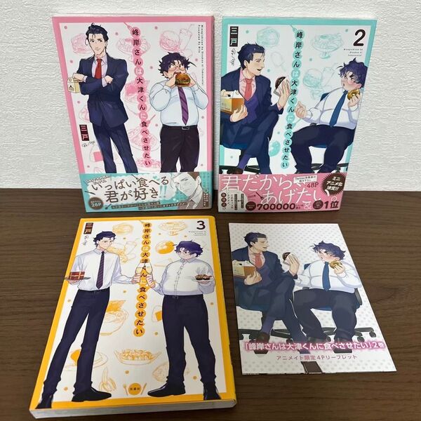 峰岸さんは大津くんに食べさせたい 1 ~ 3 3巻セット 最終巻あり 完結 全巻