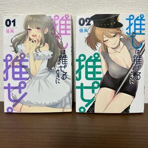 推しは推せるときに推せ! 1 & 2 2巻セット
