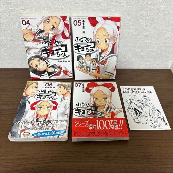 ふだつきのキョーコちゃん 4 ~ 7 4巻セット 完結 最終巻あり