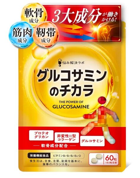 グルコサミンのチカラ
