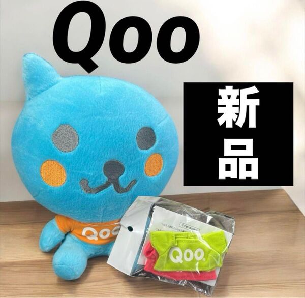 【新品】Qoo しゃべるぬいぐるみ 説明書付き 着替えセット付き レア 非売品