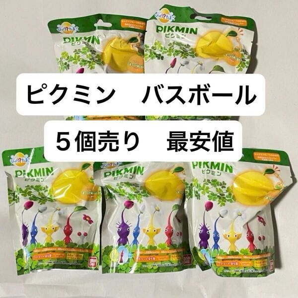 新品 ピクミン Vol.1 バスボール びっくらたまご お得なバスボール5個セット 入浴剤 レア