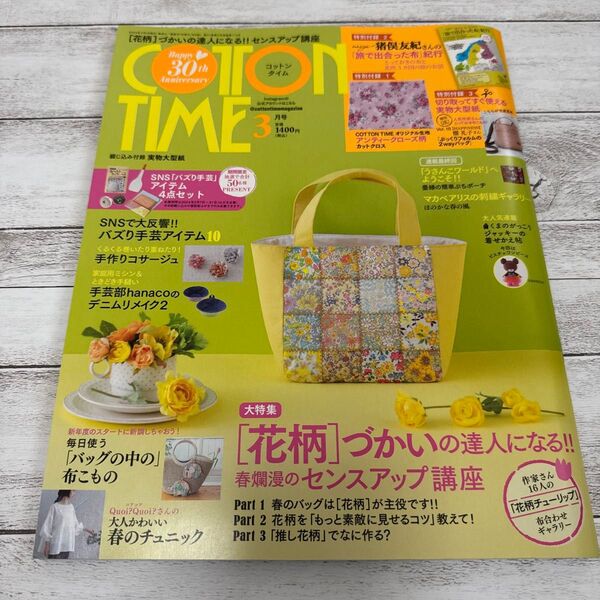 <付録有り>コットンタイム 2024年3月号 (主婦と生活社)