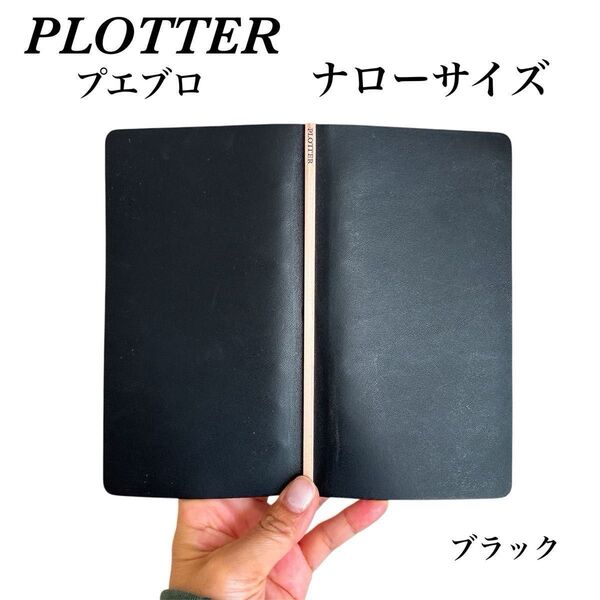 【PLOTTER】ナローサイズ システム手帳 手帳 ナロー ブラック プエブロ リングサポーター付き 黒手帳 革手帳 本革 黒色