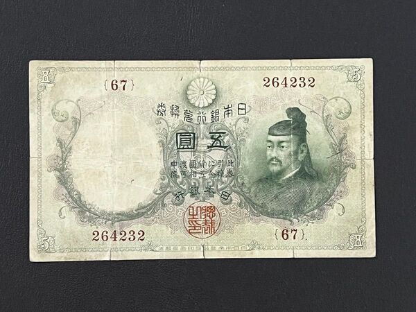 旧日本紙幣 / 五圓 / 古銭 / 古札 / 旧紙幣 旧兌換銀行券 5円 菅原道真 透かし大黒 裏大黒天 日本銀行券