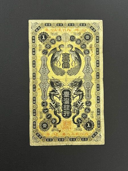 旧紙幣 台湾銀行 金壹圓札 1円札 旧札 古札 古紙幣 古銭 3