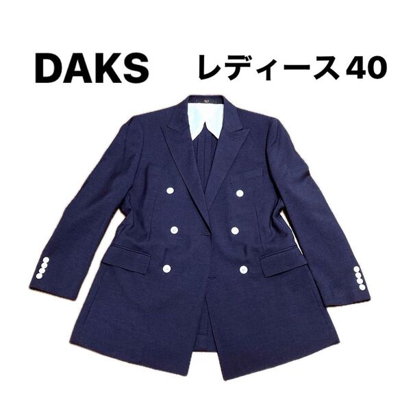 【極美品】DAKS ダックス ダブル 紺ブレ 背抜き 11号 ネイビー 日本製 高級テーラードジャケット オンワード樫山 ブレザー