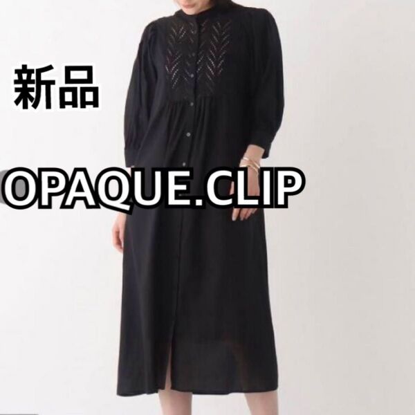 【未使用】OPAQUE.CLIP 黒 コットン シアー シャツワンピース バンドカラー 切り替え 刺繍 レース エンブロイダリー