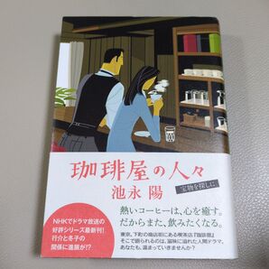珈琲屋の人々 宝物を探しに 池永 陽