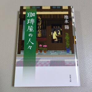 珈琲屋の人々 ちっぽけな恋 池永 陽
