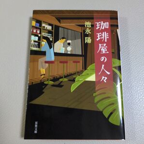 珈琲屋の人々 池永 陽
