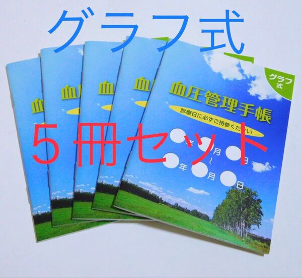 血圧管理手帳 グラフ式 5冊セット★コンパクトサイズ