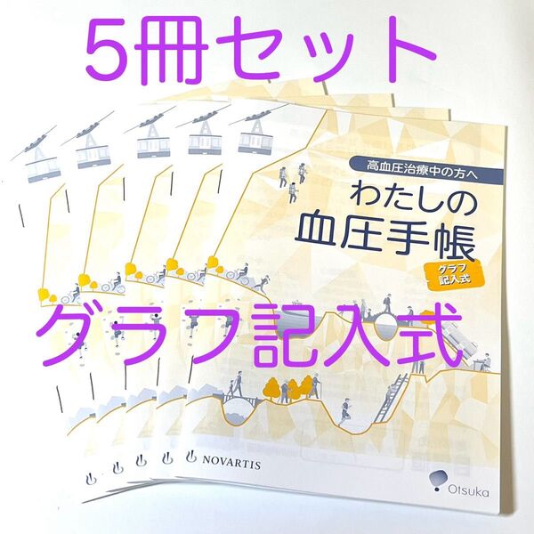 高血圧管理手帳★わたしの血圧手帳 グラフ記入式 5冊セット