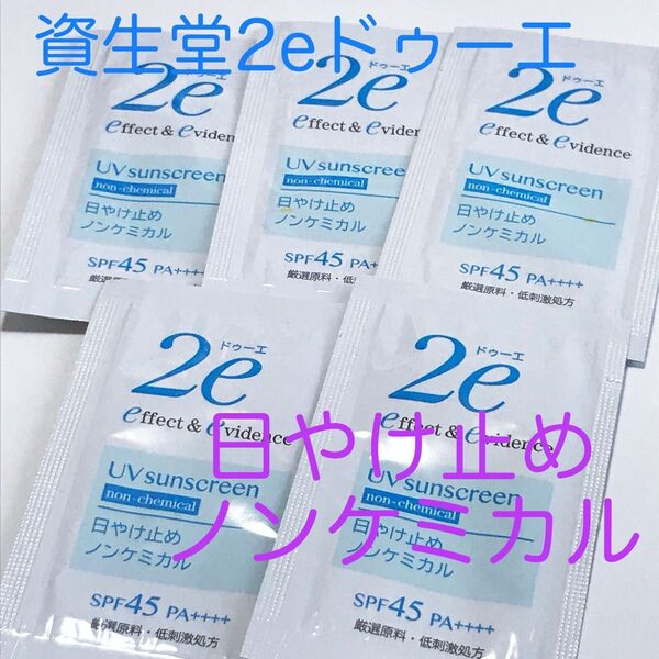 資生堂2eドゥーエ 日やけ止め ノンケミカル 40g(2g×20包)★敏感肌