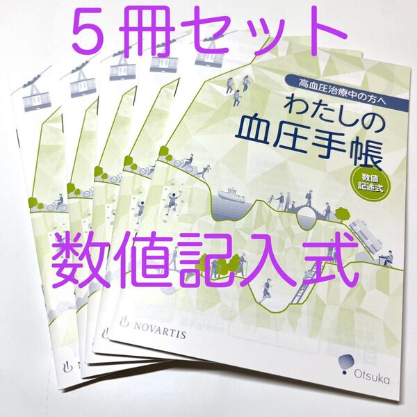 高血圧管理手帳★わたしの血圧手帳 数値記入式 5冊セット