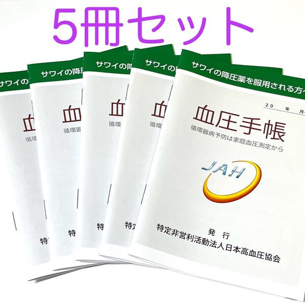 血圧手帳 数値記入式 5冊セット★コンパクトサイズ