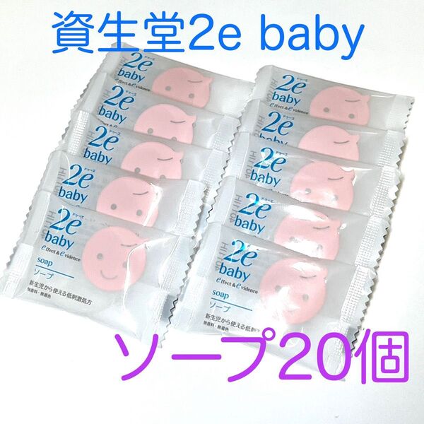 資生堂2e baby ドゥーエ ベビー ソープ 20個セット★敏感肌用★うるおいバリアサポート成分配合