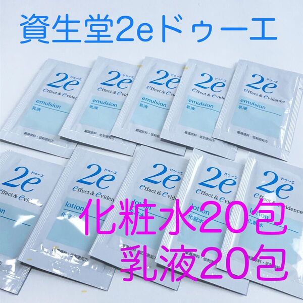 資生堂2e ドゥーエ★化粧水×20包+乳液×20包セット★敏感肌