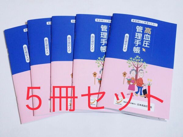 高血圧管理手帳 血圧値記入式 5冊セット★1冊48週間分★血圧手帳