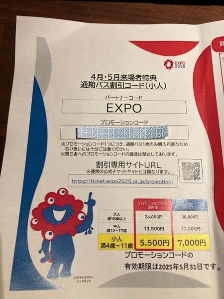 万博 小人 通期パス 割引コード 通期パス 大阪関西万博2025