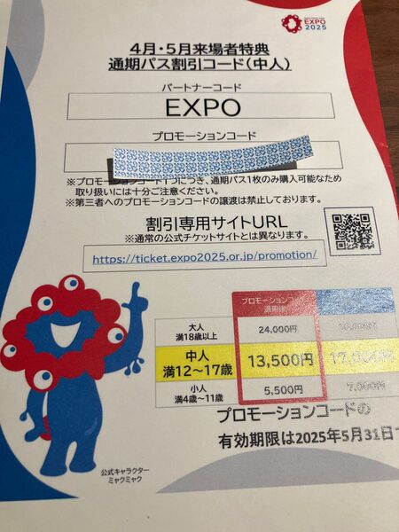 大阪万博 中人用プロモーション 通期パス②