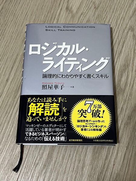 ロジカル・ライティング : 論理的にわかりやすく書くスキル