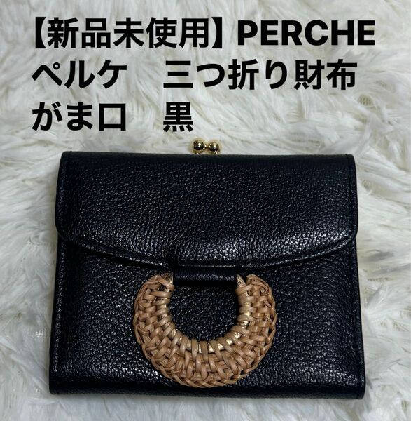 【新品 未使用】perche ペルケ 三つ折り財布 がま口 黒